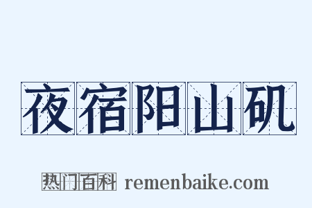 夜宿阳山矶是什么意思的图片